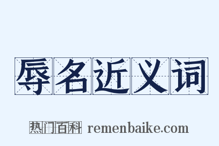 辱名近义词是什么意思的图片